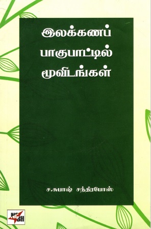 இலக்கணப் பாகுபாட்டில் மூவிடங்கள் | Ilakkanap Pakupattil Muvidangal